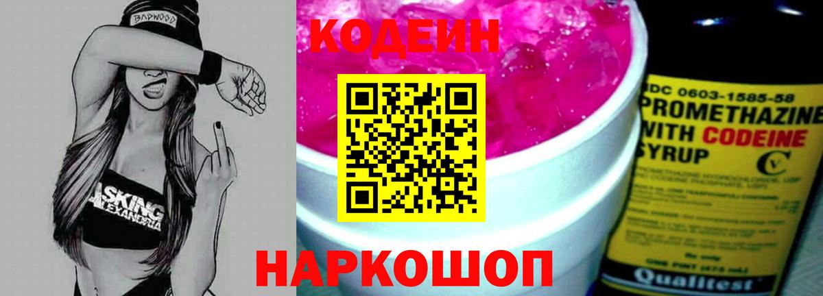 Codein напиток Lean (лин) Выборг